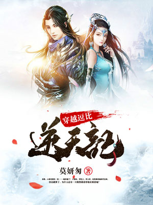 《穿越逗比逆天记》小说封面制作