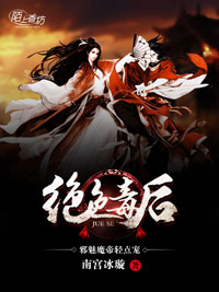 《绝色毒后邪魅魔帝轻点宠》