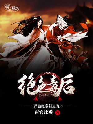 《绝色毒后邪魅魔帝轻点宠》小说封面制作