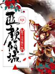 《匪颜倾城:抢个美男做军师》