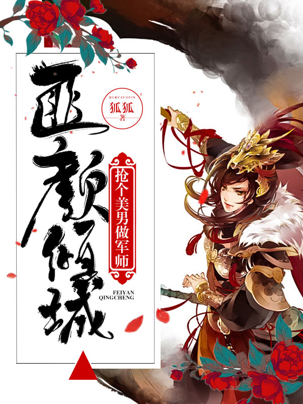 《匪颜倾城:抢个美男做军师》小说封面制作