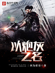 《以炮灰之名》