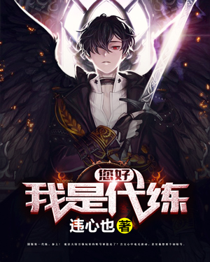 《你好我是代练》小说封面制作