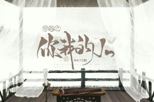 《穿越之:你是我的人》小说封面制作