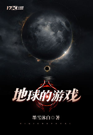 《地球的游戏》小说封面制作