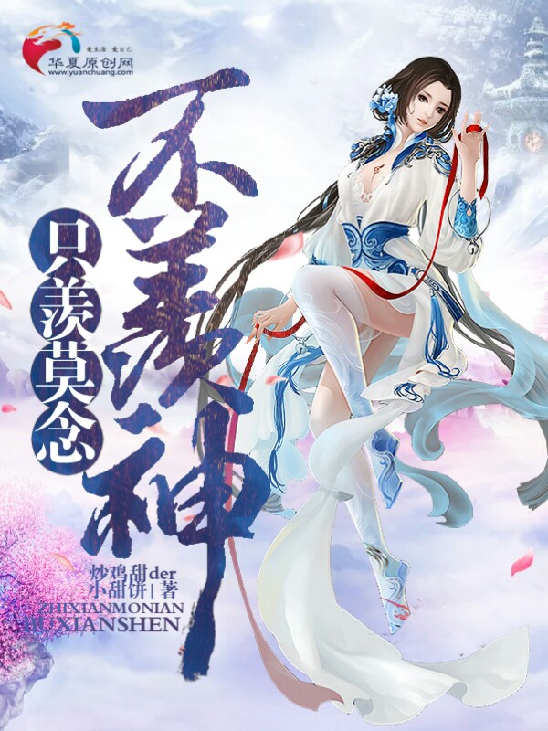 《只羡莫念不羡神》小说封面制作