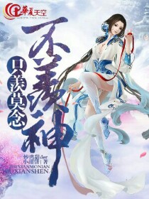 《只羡莫念不羡神》