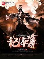 《腐女师父的记事簿》