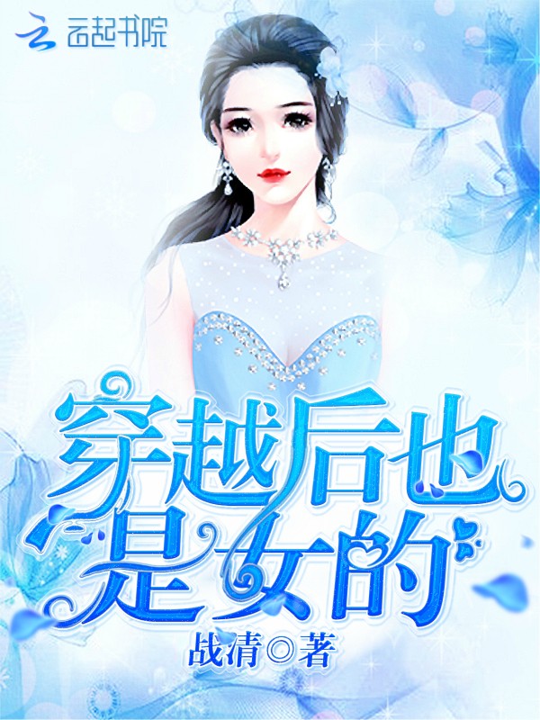 《穿越后也是女的》小说封面制作