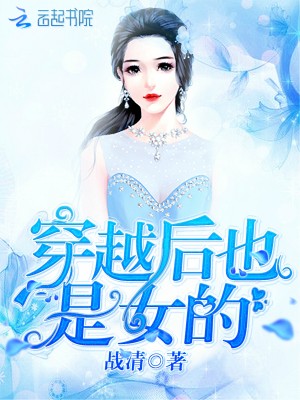《穿越后也是女的》