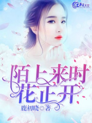 《陌上来时花正开》