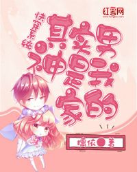 《快穿系统:其实男神是我家的》