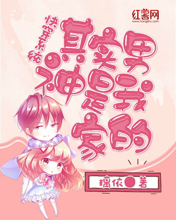 《快穿系统:其实男神是我家的》小说封面制作