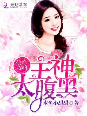 《快穿攻略,主神,太腹黑》
