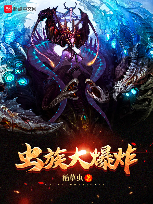 《虫族大爆炸》玄幻小说封面制作_二十元封面专区_墨星封面网