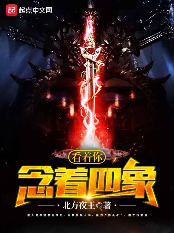 念着四象看着你 玄幻小说封面制作 免费封面大厅 墨星封面网 念着四象看着你 玄幻小说封面制作 免费封面大厅 墨星封面网