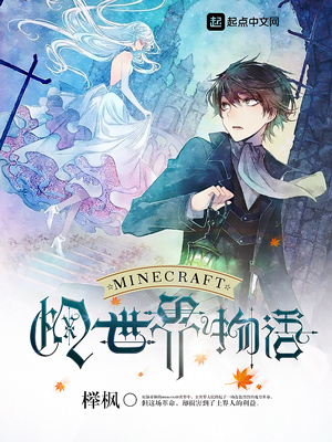 《minecraft枫世界物语》小说封面制作