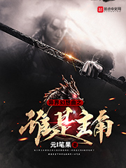 《异界幻想曲之谁是主角》