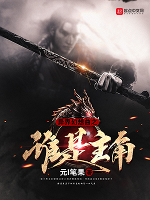 《异界幻想曲之谁是主角》小说封面制作