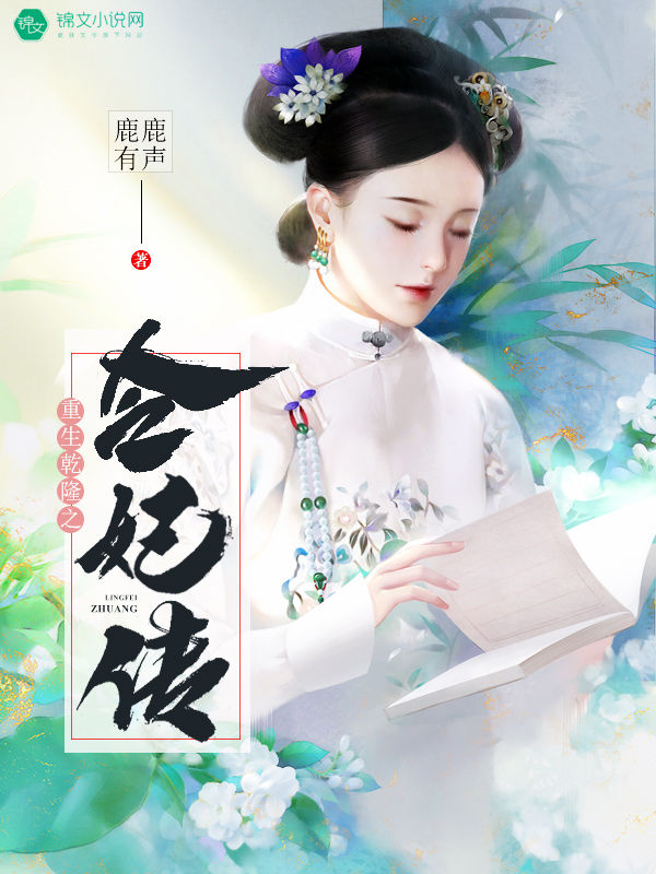 《重生乾隆之令妃传》小说封面制作