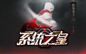 《系统之皇》