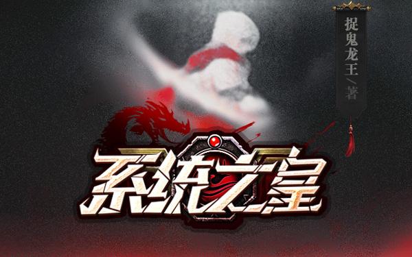 《系统之皇》小说封面制作