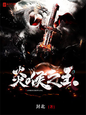 《炎喉之王》小说封面制作