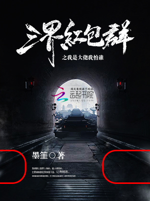 《三界红包群之我是大佬我怕谁.》小说封面制作