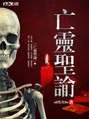 《亡灵圣谕》小说封面制作
