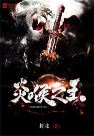 《炎喉之王》
