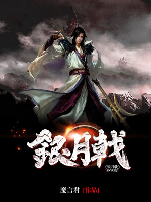 《银月戟》小说封面制作