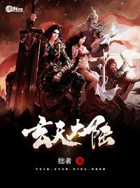 《玄天大陆》