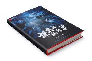 《课桌上的名单》的小说封面-墨星封面网出品