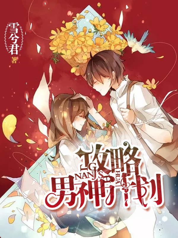 《攻略男神计划》小说封面制作