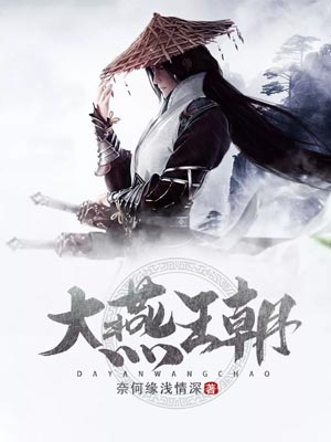 《大燕王朝》