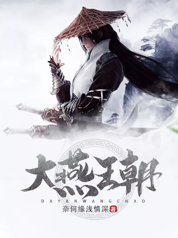 《大燕王朝》小说封面制作