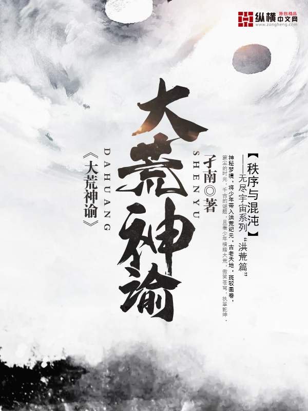 《大荒神谕》小说封面制作