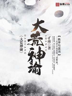 《大荒神谕》