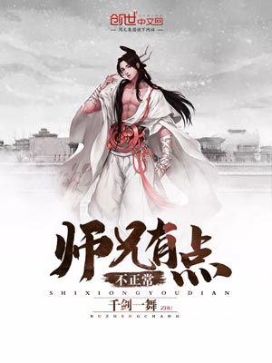 《师兄有点不正常》