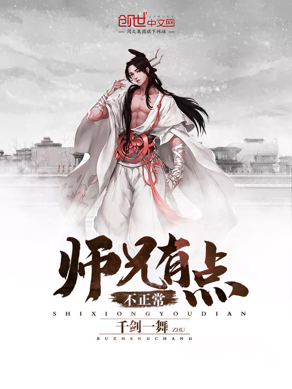 《师兄有点不正常》小说封面制作