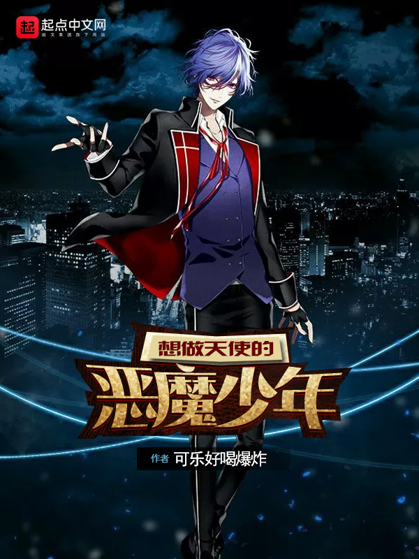 《想做天使的恶魔少年》小说封面制作
