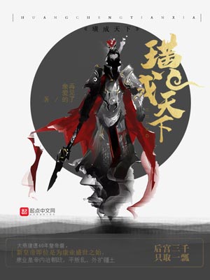 《璜成天下》