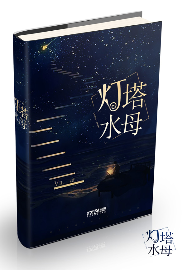 《灯塔》小说封面制作