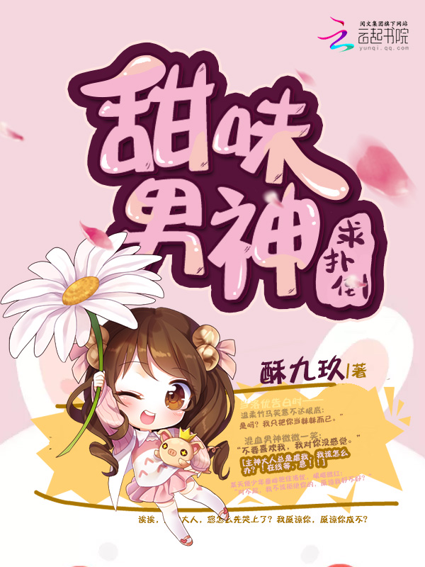 《甜味男神求扑倒》小说封面制作