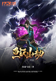 《亘古仙劫》