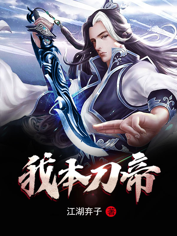 《我本刀帝》小说封面制作