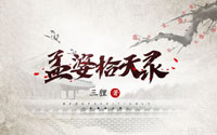 《孟婆拾天录》