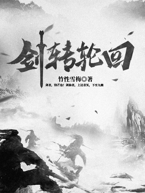 《剑转轮回》小说封面制作