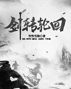 《剑转轮回》