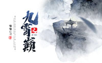 《九霄之巅》